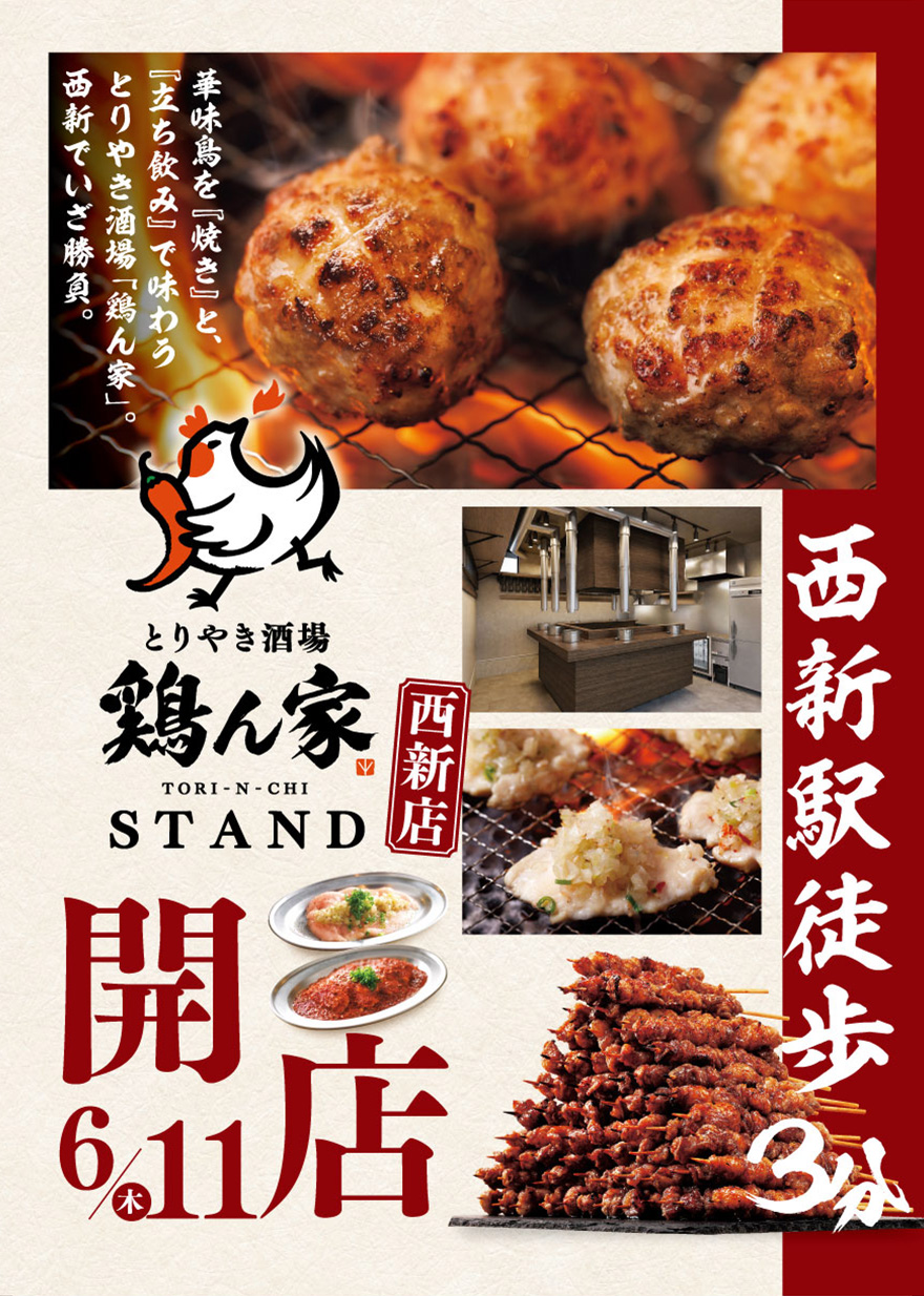 鶏ん家スタンド 西新店オープン