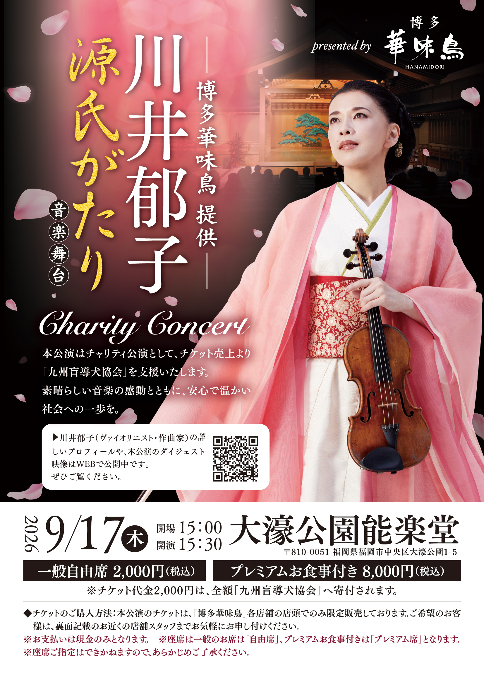博多華味鳥 プレゼンツ】ヴァイオリニスト川井郁子 音楽舞台「源氏が