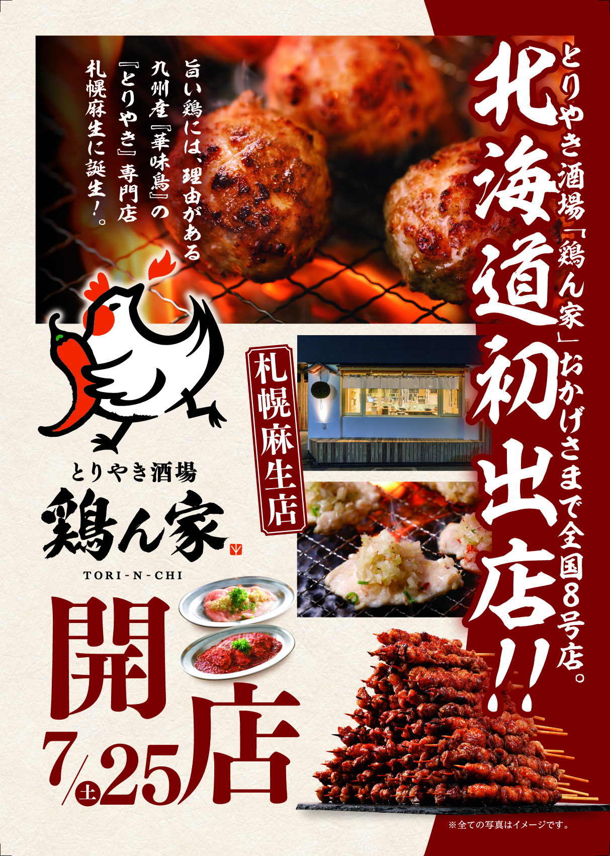 鶏ん家 札幌麻生店オープン