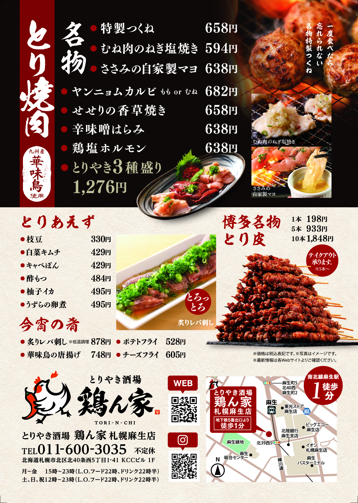 鶏ん家 札幌麻生店のメニュー