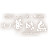 水炊き・もつ鍋・鳥料理 博多華味鳥