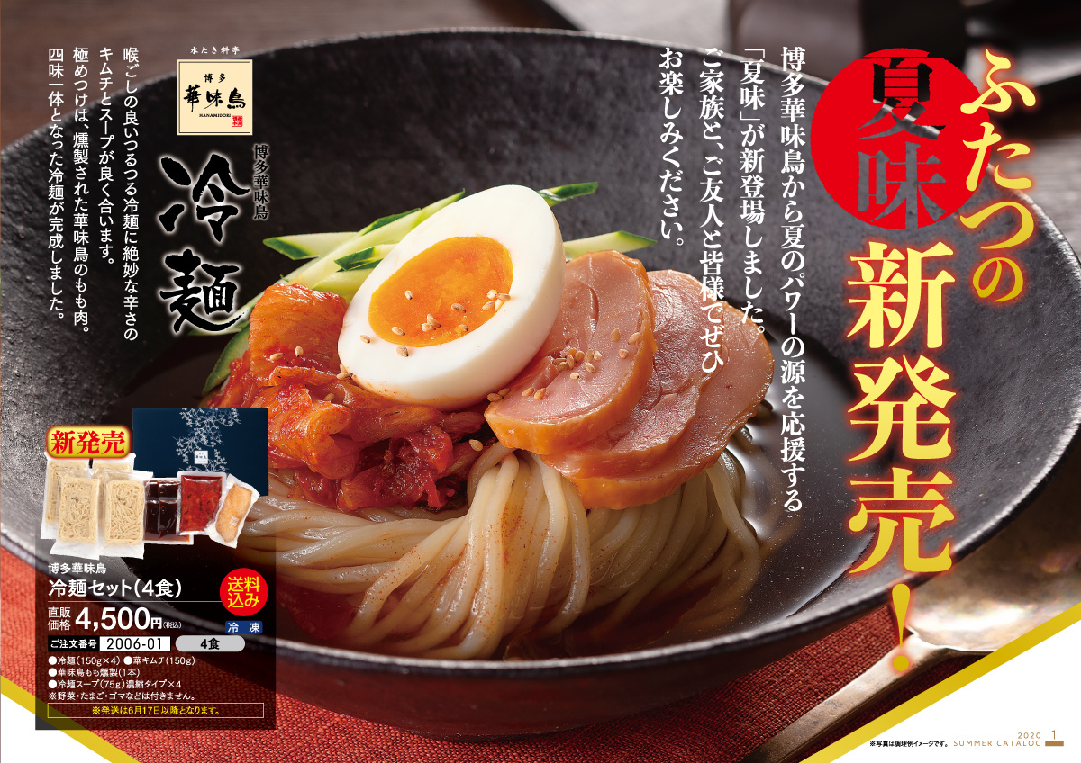 夏味新発売!冷麺/博多華味鳥からなつのパワーの源を応援!喉ごしの良いつるつる冷麺に絶妙な辛さのキムチスープが良く合います。