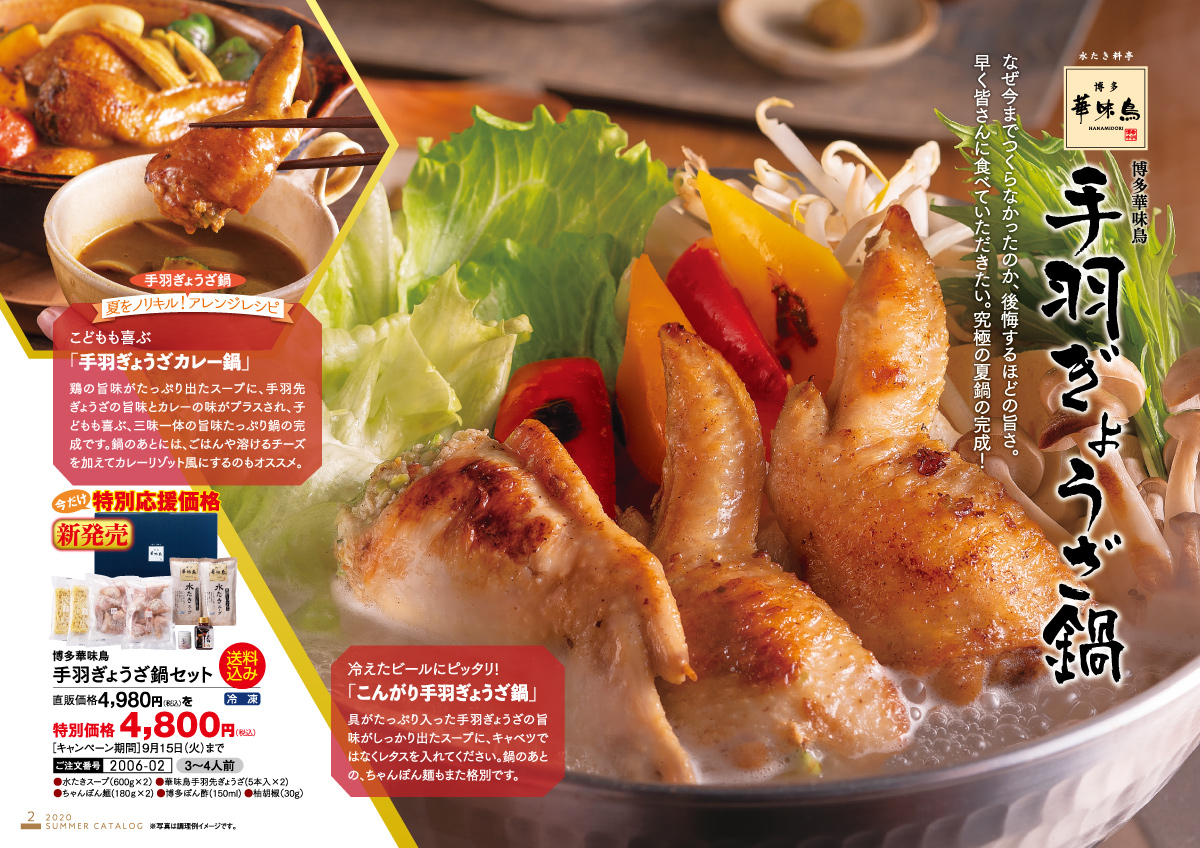 夏味新発売!手羽ぎょうざ鍋/なぜ
今までつくらなかった、後悔するほどの旨さ。究極の夏鍋が完成しました!