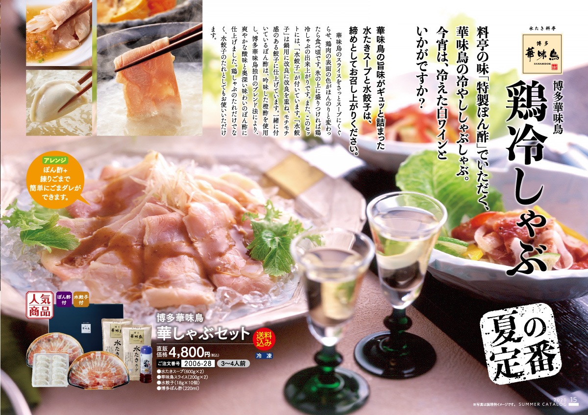 夏の定番・鶏冷しゃぶ/料亭の味「特製ポン酢」でいただく、華味鳥の冷やししゃぶしゃぶ。今宵は、冷えた白ワインといかがですか?