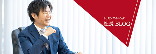 トリゼンダイニング　社長Blog